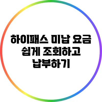 하이패스 미납 요금 쉽게 조회하고 납부하기