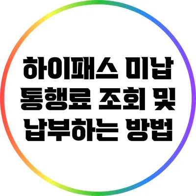 하이패스 미납 통행료 조회 및 납부하는 방법