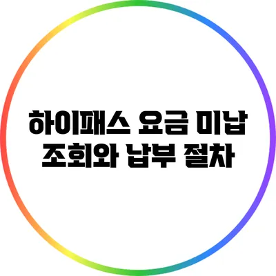 하이패스 요금 미납 조회와 납부 절차