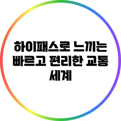 하이패스로 느끼는 빠르고 편리한 교통 세계