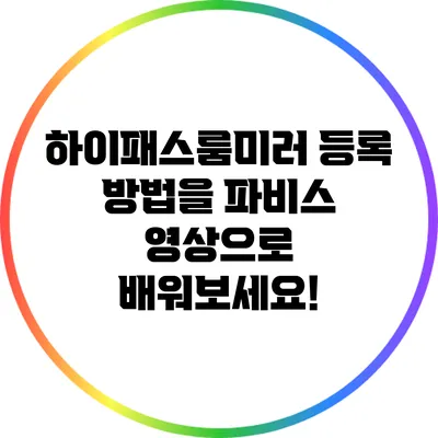 하이패스룸미러 등록 방법을 파비스 영상으로 배워보세요!