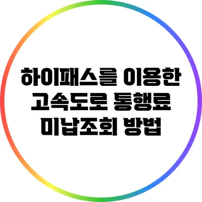 하이패스를 이용한 고속도로 통행료 미납조회 방법