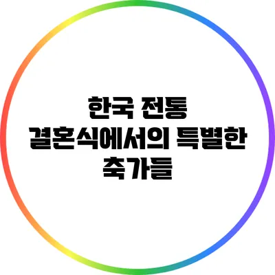 한국 전통 결혼식에서의 특별한 축가들