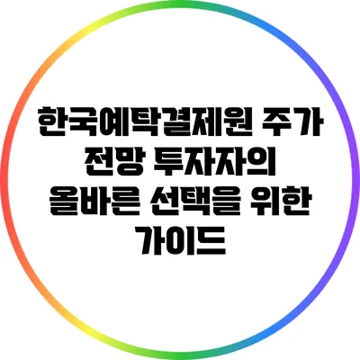 한국예탁결제원 주가 전망: 투자자의 올바른 선택을 위한 가이드