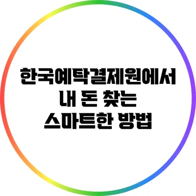 한국예탁결제원에서 내 돈 찾는 스마트한 방법