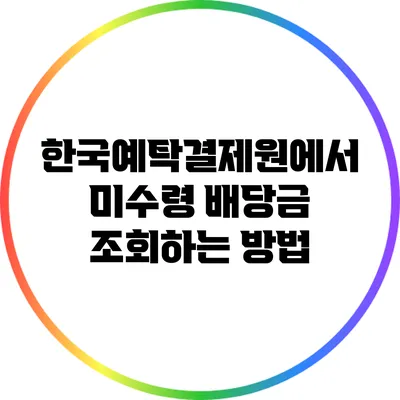 한국예탁결제원에서 미수령 배당금 조회하는 방법