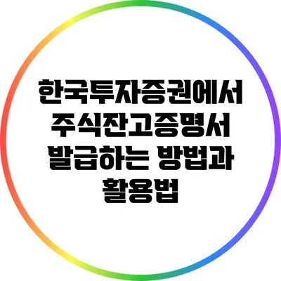 한국투자증권에서 주식잔고증명서 발급하는 방법과 활용법