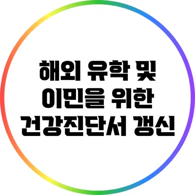 해외 유학 및 이민을 위한 건강진단서 갱신