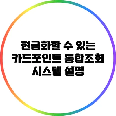 현금화할 수 있는 카드포인트 통합조회 시스템 설명