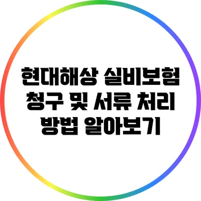 현대해상 실비보험 청구 및 서류 처리 방법 알아보기