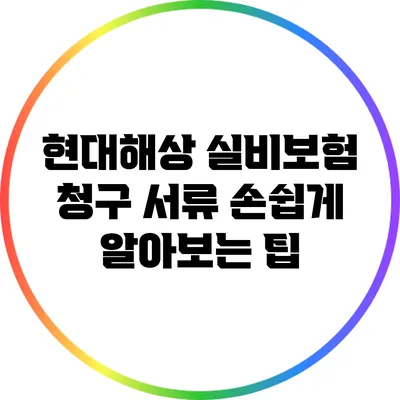 현대해상 실비보험 청구 서류 손쉽게 알아보는 팁