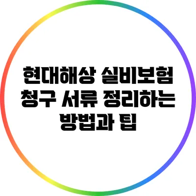 현대해상 실비보험 청구 서류 정리하는 방법과 팁