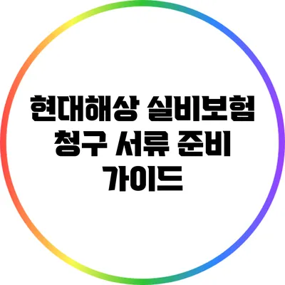 현대해상 실비보험 청구 서류 준비 가이드