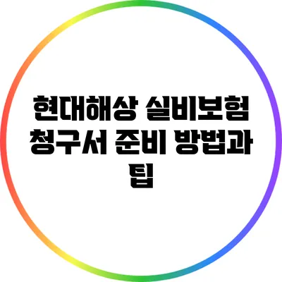 현대해상 실비보험 청구서 준비 방법과 팁