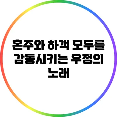 혼주와 하객 모두를 감동시키는 우정의 노래
