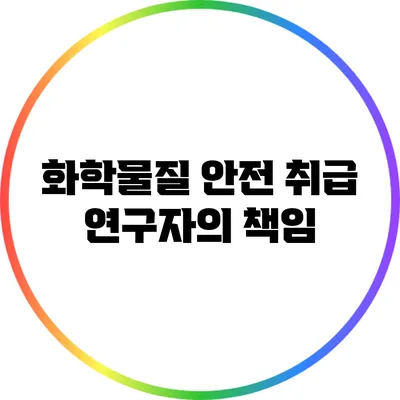 화학물질 안전 취급: 연구자의 책임