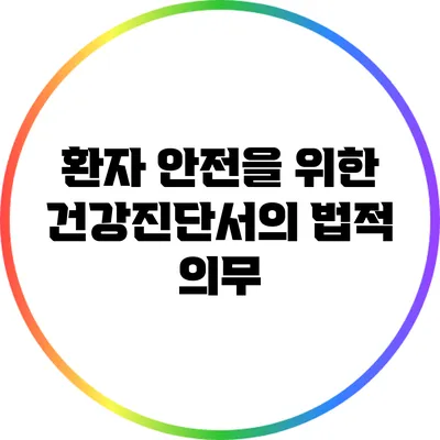 환자 안전을 위한 건강진단서의 법적 의무