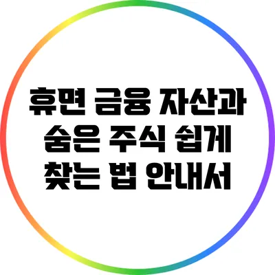 휴면 금융 자산과 숨은 주식 쉽게 찾는 법 안내서