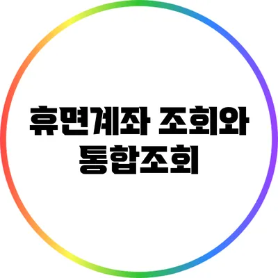 휴면계좌 조회와 통합조회