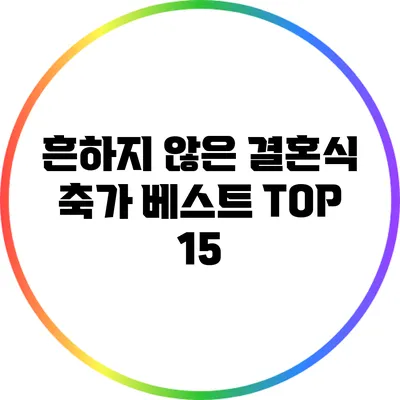 흔하지 않은 결혼식 축가 베스트 TOP 15