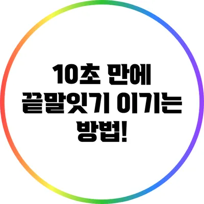 10초 만에 끝말잇기 이기는 방법!