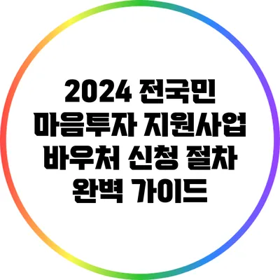 2024 전국민 마음투자 지원사업: 바우처 신청 절차 완벽 가이드