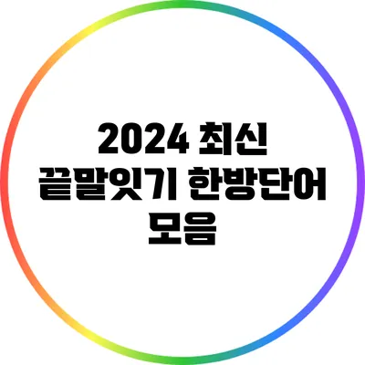 2024 최신 끝말잇기 한방단어 모음