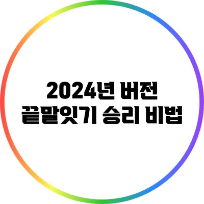2024년 버전 끝말잇기 승리 비법