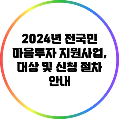 2024년 전국민 마음투자 지원사업, 대상 및 신청 절차 안내