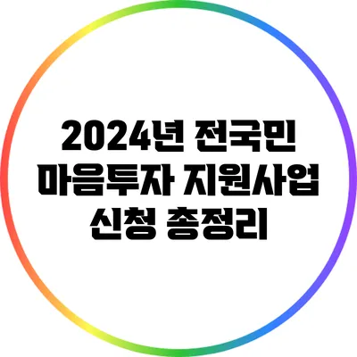 2024년 전국민 마음투자 지원사업 신청 총정리