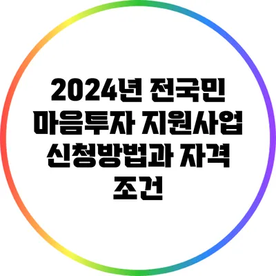2024년 전국민 마음투자 지원사업 신청방법과 자격 조건