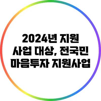 2024년 지원 사업 대상, 전국민 마음투자 지원사업