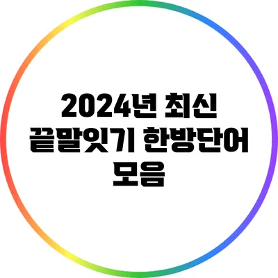 2024년 최신 끝말잇기 한방단어 모음
