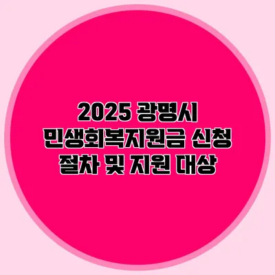 2025 광명시 민생회복지원금 신청 절차 및 지원 대상