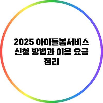 2025 아이돌봄서비스 신청 방법과 이용 요금 정리