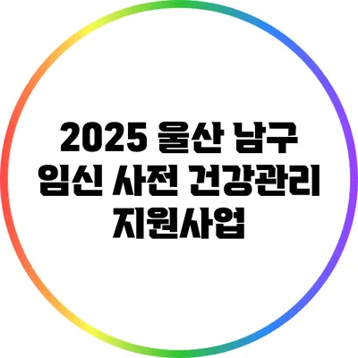 2025 울산 남구 임신 사전 건강관리 지원사업