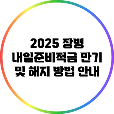 2025 장병 내일준비적금 만기 및 해지 방법 안내