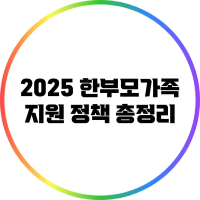 2025 한부모가족 지원 정책 총정리