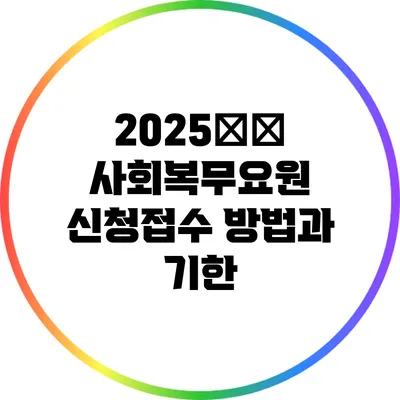 2025年度 사회복무요원 신청접수 방법과 기한
