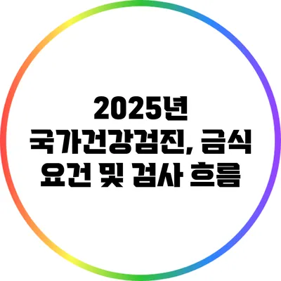 2025년 국가건강검진, 금식 요건 및 검사 흐름
