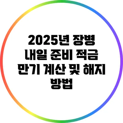 2025년 장병 내일 준비 적금 만기 계산 및 해지 방법