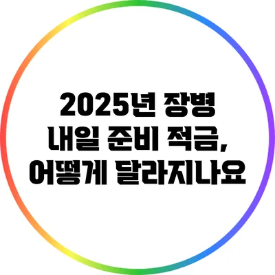 2025년 장병 내일 준비 적금, 어떻게 달라지나요?