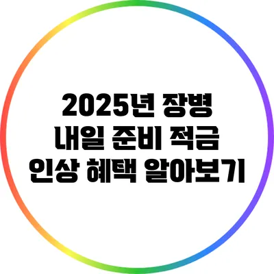 2025년 장병 내일 준비 적금 인상 혜택 알아보기