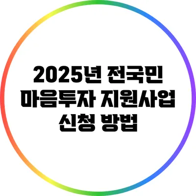 2025년 전국민 마음투자 지원사업 신청 방법