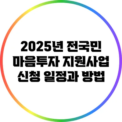 2025년 전국민 마음투자 지원사업 신청 일정과 방법