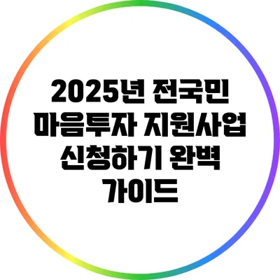 2025년 전국민 마음투자 지원사업 신청하기: 완벽 가이드