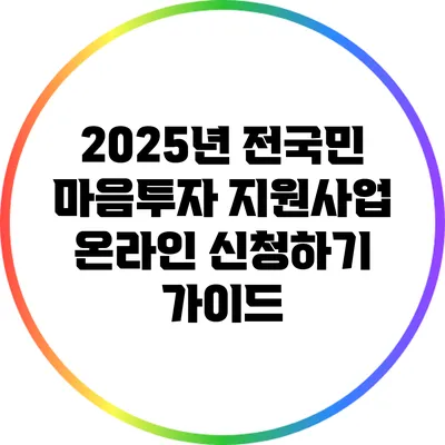 2025년 전국민 마음투자 지원사업 온라인 신청하기 가이드