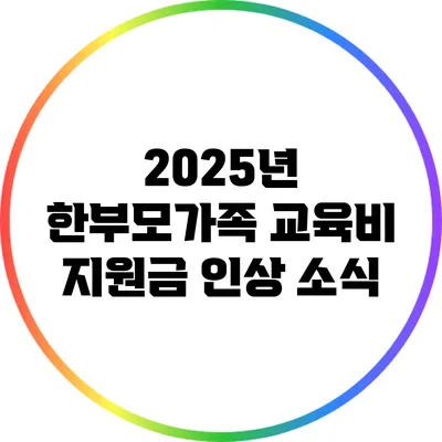 2025년 한부모가족 교육비 지원금 인상 소식