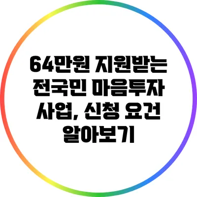 64만원 지원받는 전국민 마음투자 사업, 신청 요건 알아보기