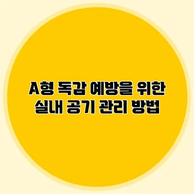 A형 독감 예방을 위한 실내 공기 관리 방법